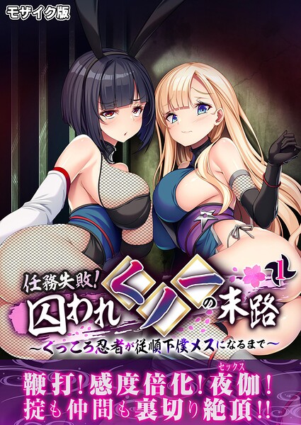 ｜任務失敗！囚われくノ一の末路 〜くっころ忍者が従順下僕メスになるまで〜第1話 モザイク版❤BENETTY