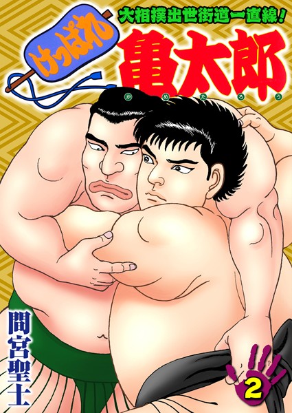 ｜けっぱれ亀太郎 2❤間宮聖士