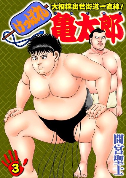 ｜けっぱれ亀太郎 3❤間宮聖士