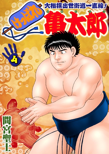 ｜けっぱれ亀太郎 4❤間宮聖士