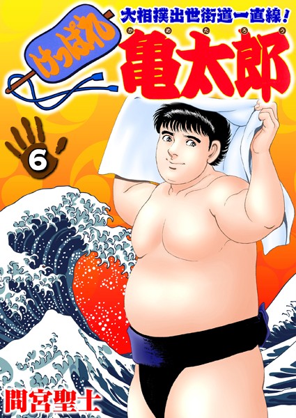 ｜けっぱれ亀太郎 6❤間宮聖士