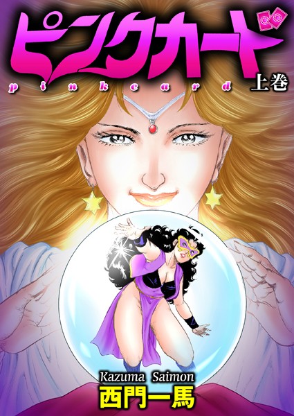 ｜ピンクカード 上巻❤西門一馬
