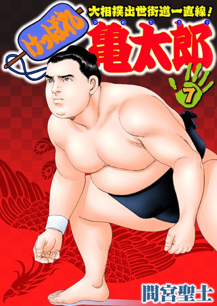 ｜けっぱれ亀太郎 7❤間宮聖士