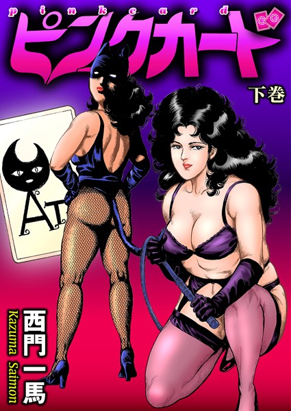｜ピンクカード 下巻❤西門一馬