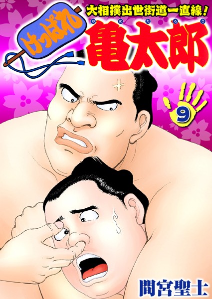 ｜けっぱれ亀太郎 9❤間宮聖士