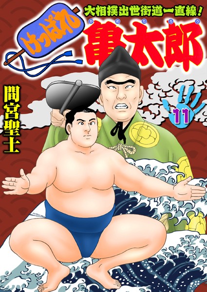 ｜けっぱれ亀太郎 11❤間宮聖士