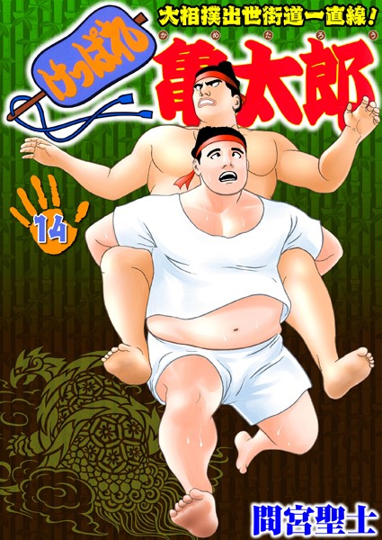 ｜けっぱれ亀太郎 14❤間宮聖士