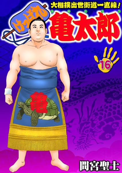 ｜けっぱれ亀太郎 16❤間宮聖士