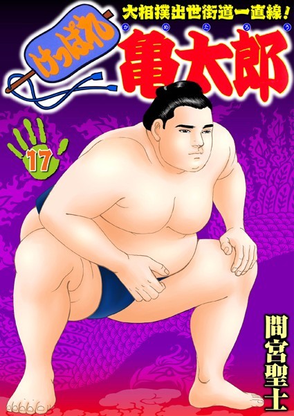 ｜けっぱれ亀太郎 17❤間宮聖士