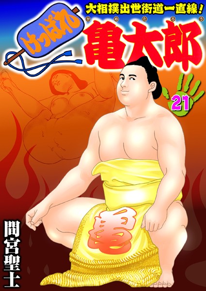 ｜けっぱれ亀太郎 21❤間宮聖士