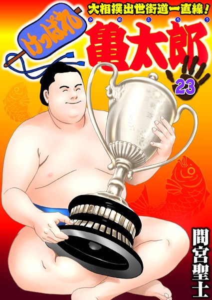 ｜けっぱれ亀太郎 23❤間宮聖士