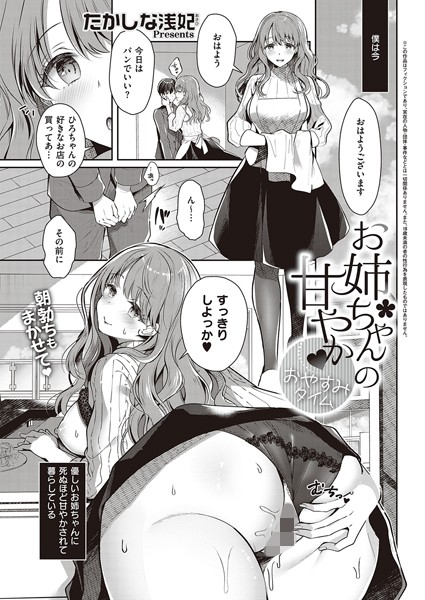 ｜お姉ちゃんの甘やか おやすみタイム❤たかしな浅妃