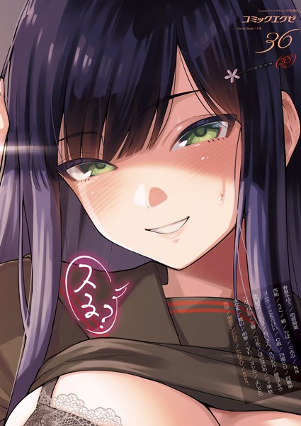 ｜COMIC E×E 36【FANZA限定特典付き】❤春夏冬ゆう