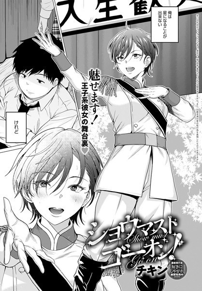 チキン｜ショウマストゴーオン！（単話）❤ー制服