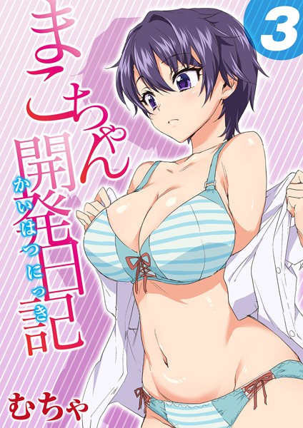 ｜まこちゃん開発日記 3❤むちゃ