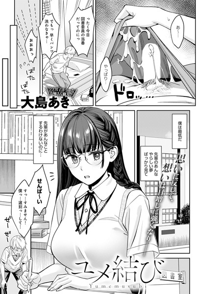大島あき｜ユメ結び（単話）❤ー単話