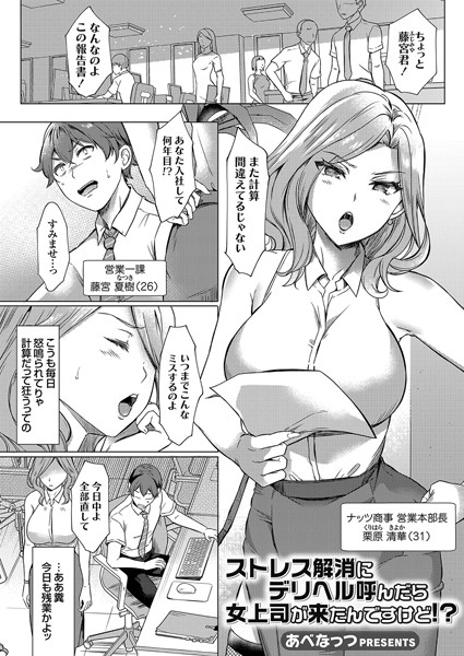 あべなっつ｜ストレス解消にデリヘル呼んだら女上司が来たんですけど！？（単話）❤ー単話