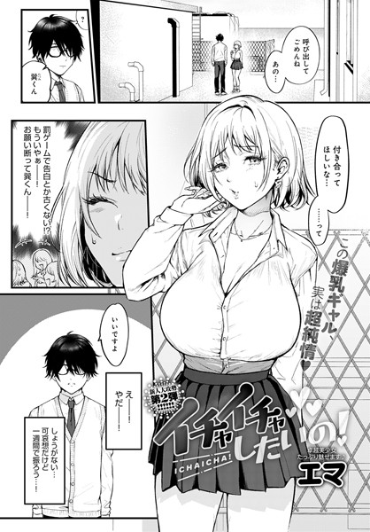 エマ｜イチャイチャしたいの！（単話）❤ー単話