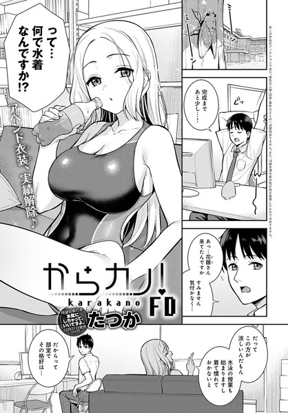 たつか｜からカノ！（単話）❤ー制服