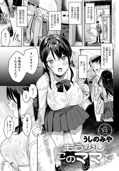 うしのみや｜もう少しこのママで（単話）❤ー制服