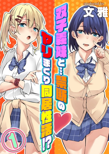 ｜双子義妹と…禁断のヤリまくり同居性活！？（1）❤文雅