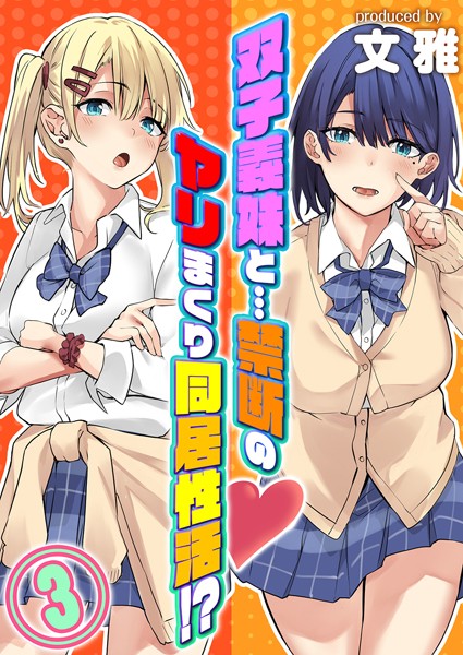 ｜双子義妹と…禁断のヤリまくり同居性活！？（3）❤文雅