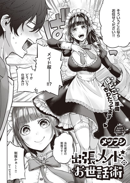 ｜出張メイドのお世話術❤メツブシ