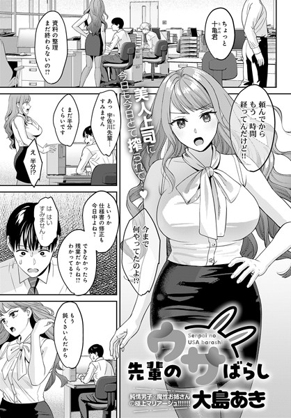 大島あき｜先輩のウサばらし（単話）❤ー単話