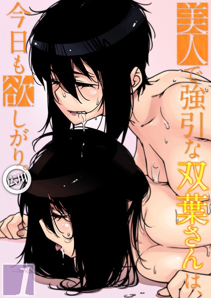 ｜美人で強引な双葉さんは、今日も欲しがり。（1）❤広川