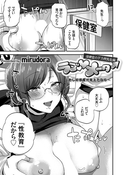 ｜ラブ◇メーター 〜もし好感度が見えたなら〜【保健室のデカ尻先生編】❤mirudora