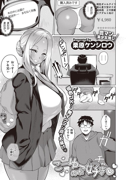 栗原ケンシロウ｜こーゆーのが好き（単話）❤ー制服