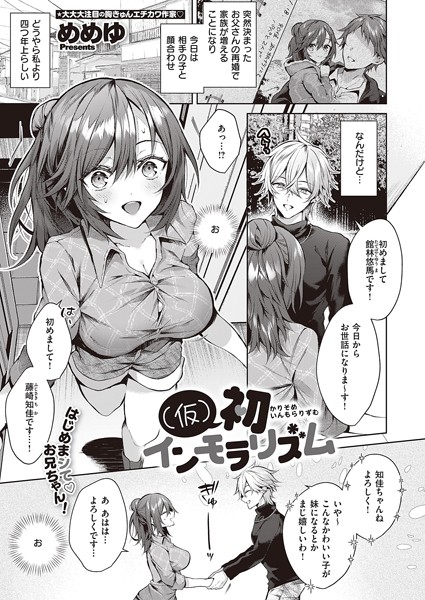 ｜（仮）初インモラリズム❤めめゆ