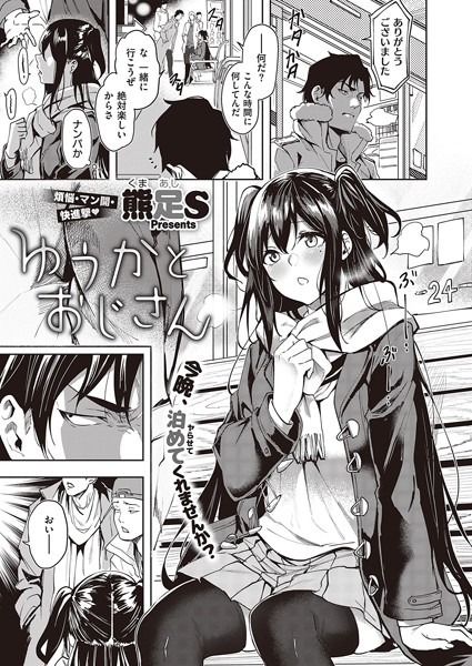 ｜ゆうかとおじさん❤熊足S