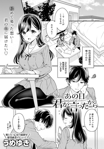 うめゆき｜あの日君が言ったから（単話）❤ー単話