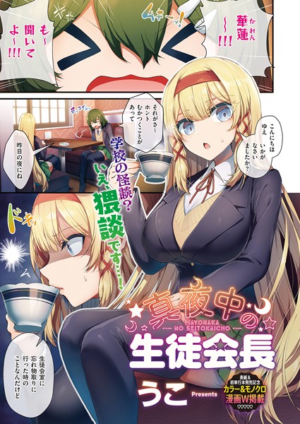 ｜真夜中の生徒会長❤うこ