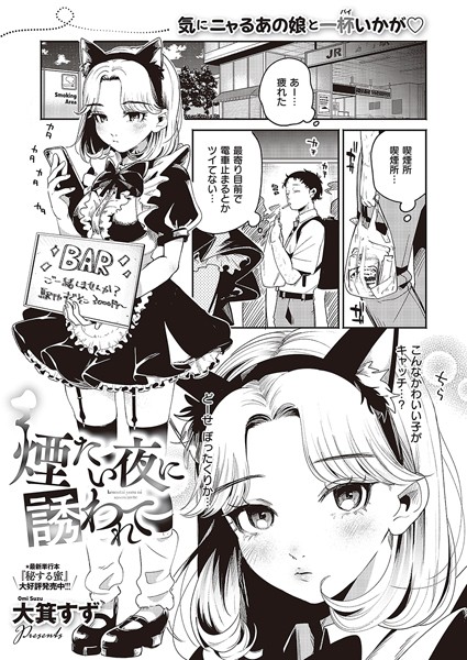 ｜煙たい夜に誘われて❤大箕すず