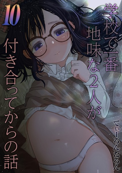 てぃーろんたろん｜学校で一番地味な2人が付き合ってからの話（単話）❤ー単話