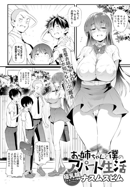 ナスムスビム｜お姉ちゃんと僕のアパート生活（単話）❤ー単話