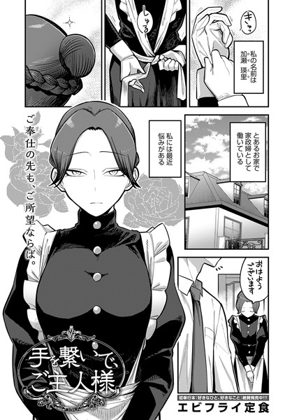 ｜手を繋いで、ご主人様❤エビフライ定食