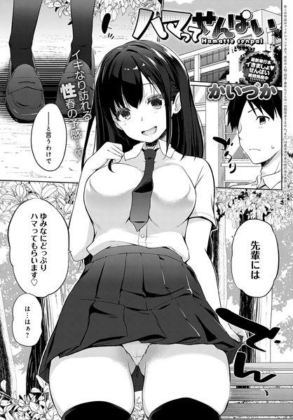 かいづか｜ハマってせんぱい（単話）❤ー単話