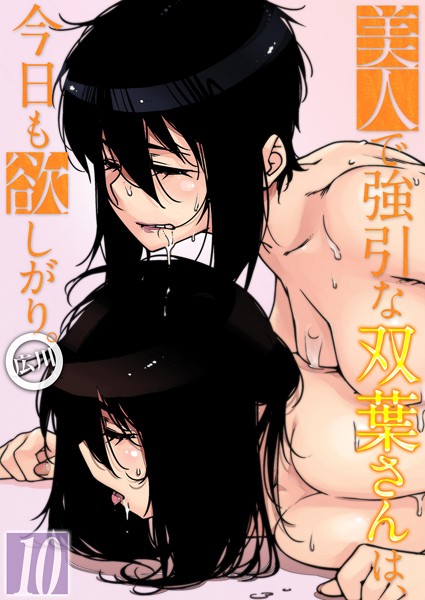｜美人で強引な双葉さんは、今日も欲しがり。（10）❤広川