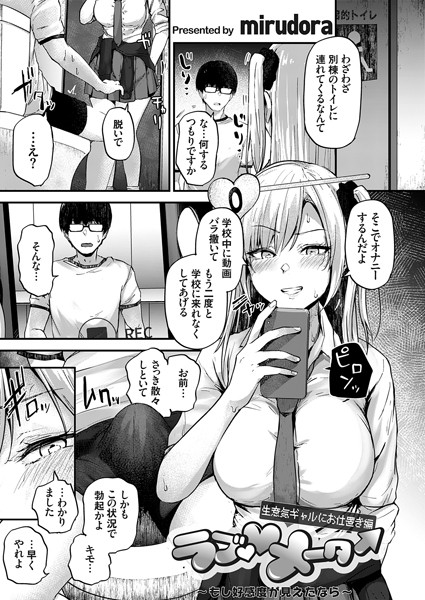 ｜ラブ◇メーター 〜もし好感度が見えたなら〜【生意気ギャルにお仕置き編】❤mirudora