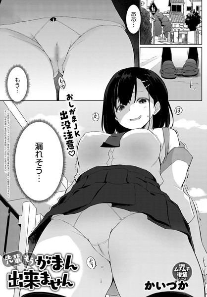 かいづか｜先輩もうがまん出来ません（単話）❤ー羞恥