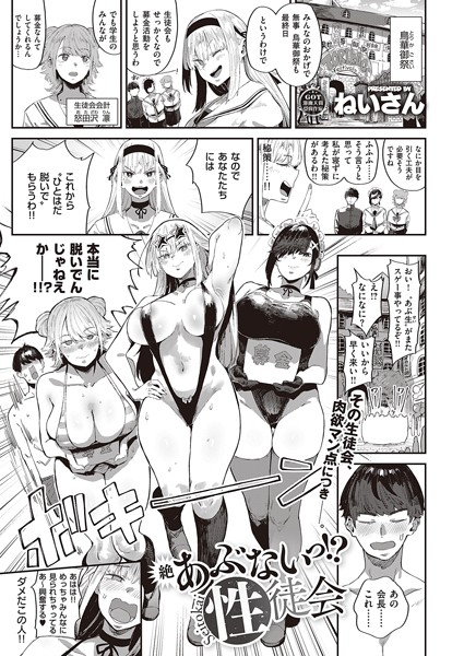 ｜絶 あぶないっ！？ 性徒会❤ねいさん