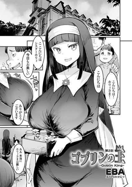 ｜ゴブリンの王 第2話❤EBA