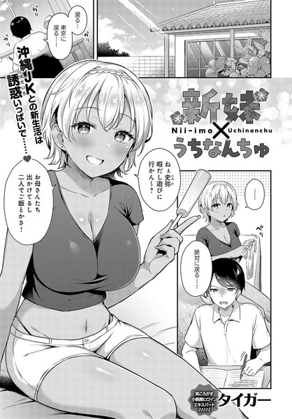 ｜新妹×うちなんちゅ❤タイガー