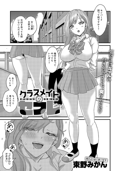 東野みかん｜クラスメイトのセフレ（単話）❤ー単話