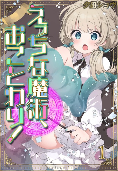 ｜えっちな魔術、おことわり！（1）❤夕凪ショウ