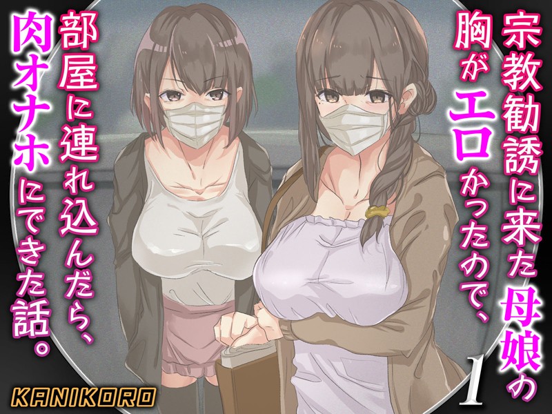 ｜宗教勧誘に来た母娘の胸がエロかったので、部屋に連れ込んだら、肉オナホにできた話。（1）❤KANIKORO