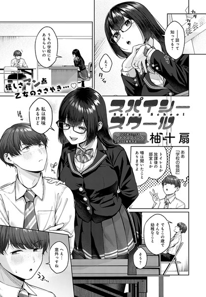 柚十扇｜スパイシースクール（単話）❤ー単話